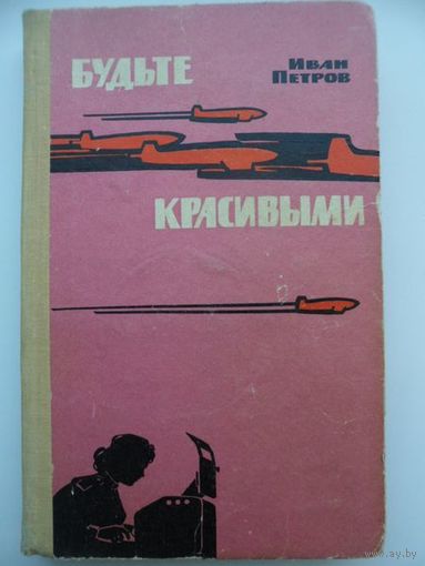 Иван Петров Будьте красивыми 1965 год
