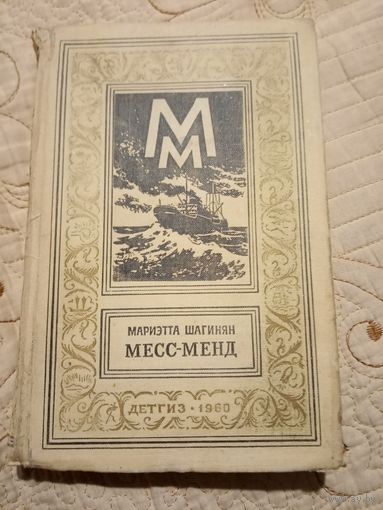 Месс-Менд. Мариэтта Шагинян. Библиотека приключений и научной фантастики.