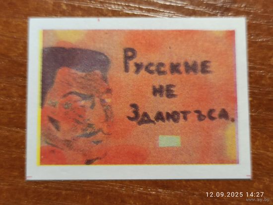 Спичечная этикетка Русские не сдаются