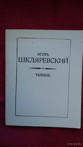Игорь Шкляревский - Тайник: стихи