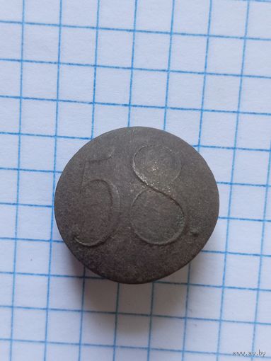 Пуговица РИ полковая 58 полк, клеймо м м.