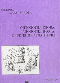 Макуренкова С. Онтология слова: апология поэта. Обретение Атлантиды 2004