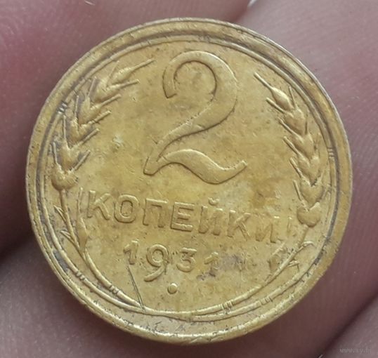2 копейки 1931 года