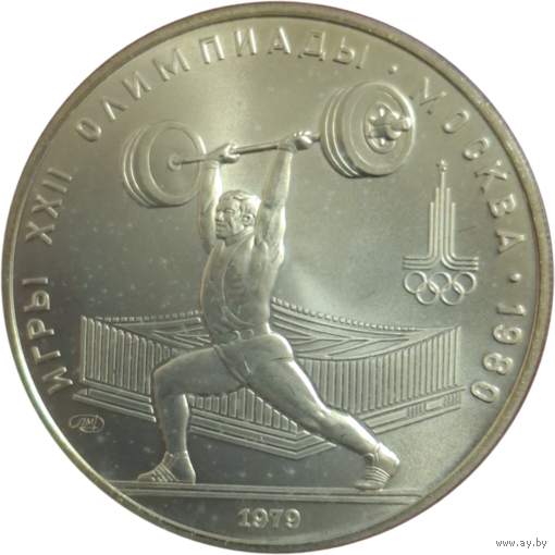 5 рублей 1979 Тяжелая атлетика