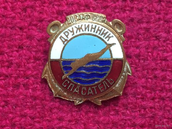 Дружинник Спасатель ДОСААФ СССР