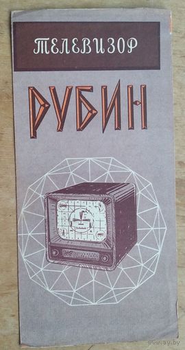 Памятка (Руководство пользователя). Телевизор "Рубин". 1960 г.