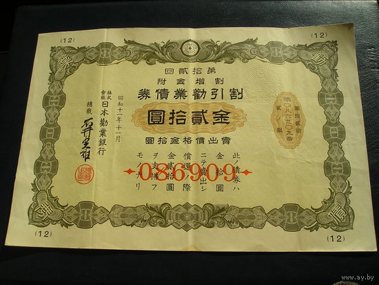 Япония, Облигация 20 Иен 1936