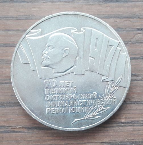 СССР 1987г. 5 рублей 70 лет Революции.(Шайба).Торг.