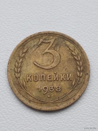 3 копейки 1938г