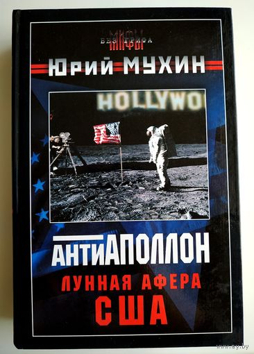 Юрий Мухин. Антиаполлон. Лунная афера США