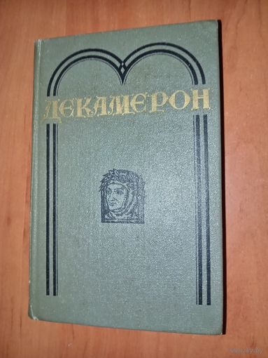Джованни Бокаччо. ДЕКАМЕРОН.