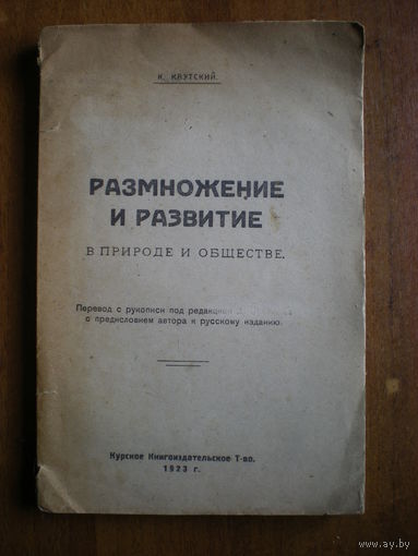 1923 К.КАУТСКИЙ  РАЗМНОЖЕНИЕ И РАЗВИТИЕ(НЕ РАЗРЕЗАН)