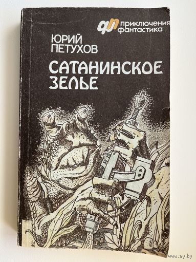 Ю.Д. ПЕТУХОВ  Сатанинское зелье
