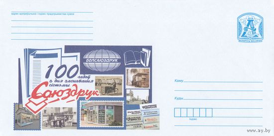 Беларусь 2018 100 лет со дня основания системы Союзпечать (к4)