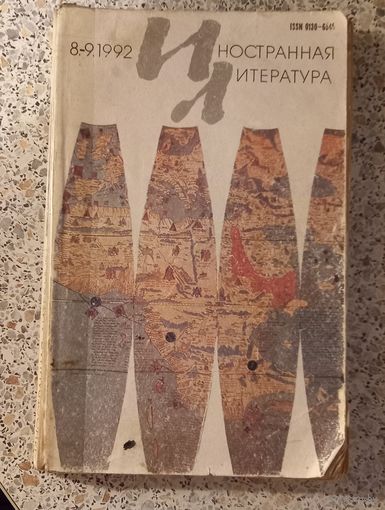 Иностранная литература.8.9.1992г.
