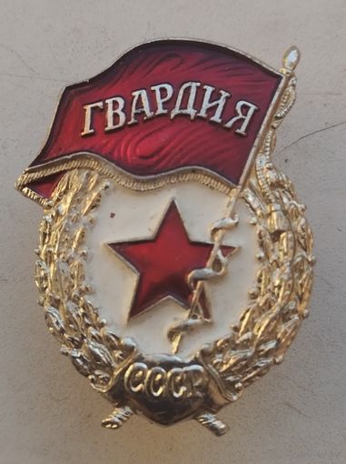 Гвардия СССР