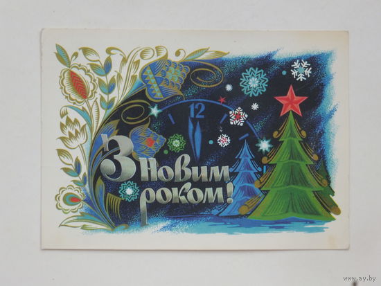 Лисецкий с новим роком 1974 10х15 см