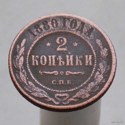 2 копейки 1880 СПБ