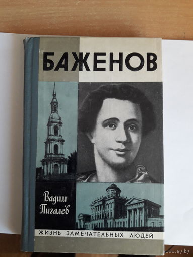 В Пигалев Баженов ЖЗЛ