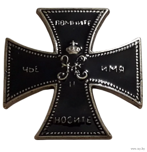 Копия Знак Крест Лейб-гвардии Уланского Его Величества полка Николая II