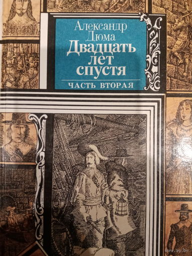 Александр Дюма. Двадцать лет спустя. Часть вторая