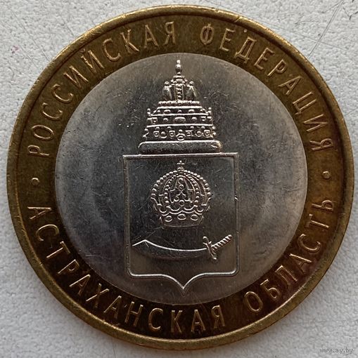 Россия 10 рублей 2008 г. Астраханская область. СПМД