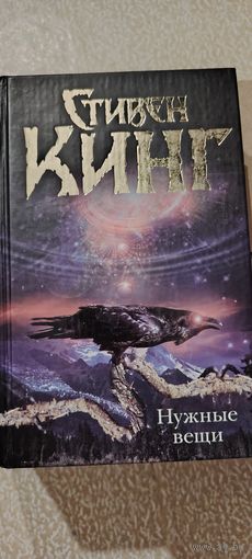 Нужные вещи. С. Кинг