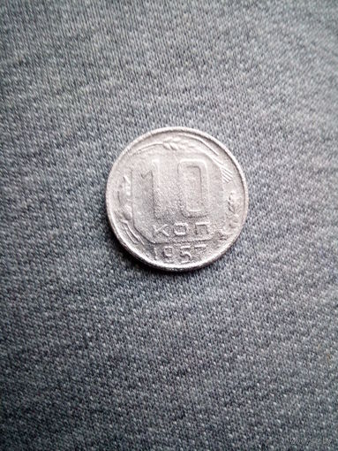 10 копеек 1957 года