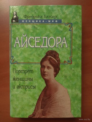 Фредрика Блэйер. АЙСЕДОРА. Портрет женщины и актрисы.//Женщина-миф.