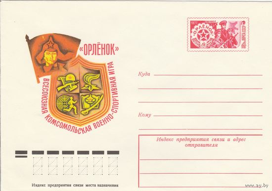 СССР 1977 МХК с ОМ Военно-спортивная игра Орленок (к3)