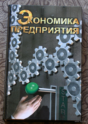 Экономика предприятия.