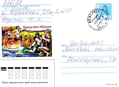 2002. Конверт, прошедший почту "Народный праздник Купалле"
