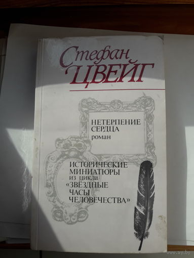 С Цвейг Нетерпение сердца
