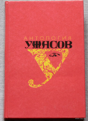 Антология ужасов. том 1. Замок Отранто, Франкенштейн... Упырь. Семья вурдалака. падение дома Ашеров. Метценгерштейн. и др.