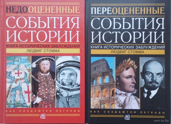 Людвиг Стомма "Недооцененные события истории. Переоцененные события истории" 2 тома (комплект)