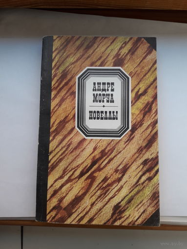 А Моруа Новеллы