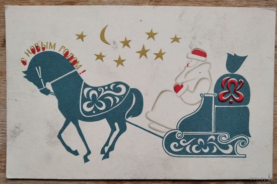 Чернышева Э. С Новым годом. 1967 г. Чистая.