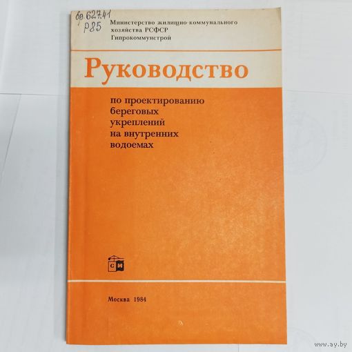 Руководство по проектированию береговых укреплений на внутренних водоемах. Гипрокоммунстрой