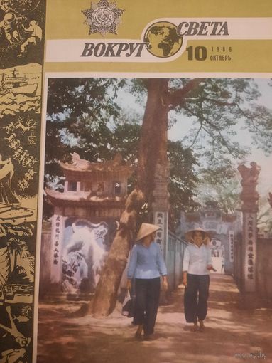 Журнал Вокруг Света (номер 10 от 1986 года)