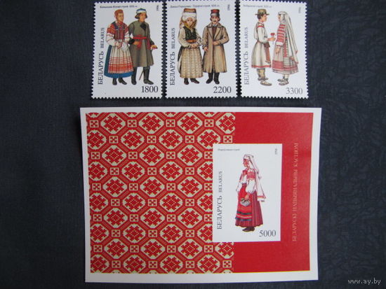 Марки + блок РБ (##99-101, 160-163). Белорусский национальный костюм