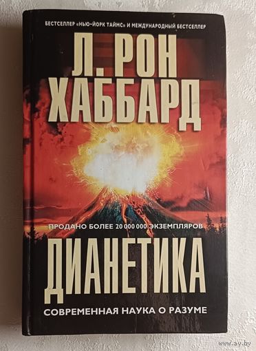 Хаббард Лафайет Рон. Дианетика: современная наука о разуме. 2004
