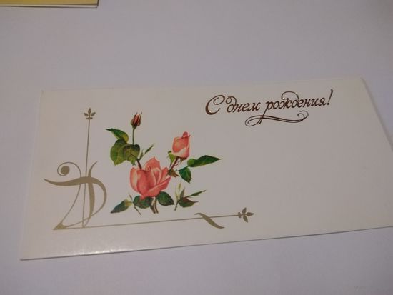 Открытка мини 1988г. Двойная, чистая. Художник Н. ОХОТИНА.