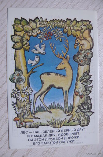 Календарик, 1985. Лес -- наш зелёный верный друг.