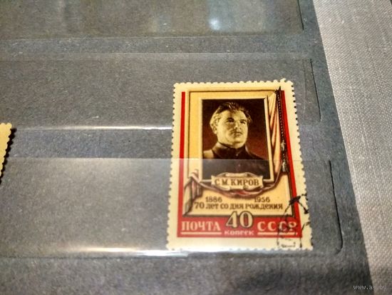 СССР. 1956. С.М.Киров
