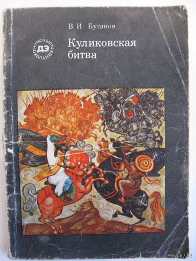 Куликовская битва. В.И. Буданов.