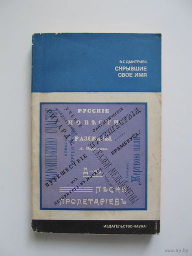 Скрывшие своё имя.(Из истории анонимов и  псевдонимов)