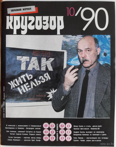 Музыкальный журнал КРУГОЗОР 1990 90/10 Turner Tina; Чайф