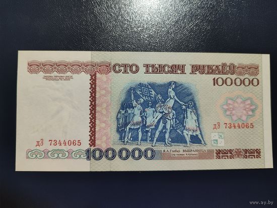 100 000 руб. серии дЭ 1996 года UNC (распродажа, есть много других интересных лотов)