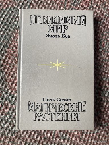 Буа Жюль, Седир Поль. Невидимый мир. Магические растения. /Тула: Филин  1993г.