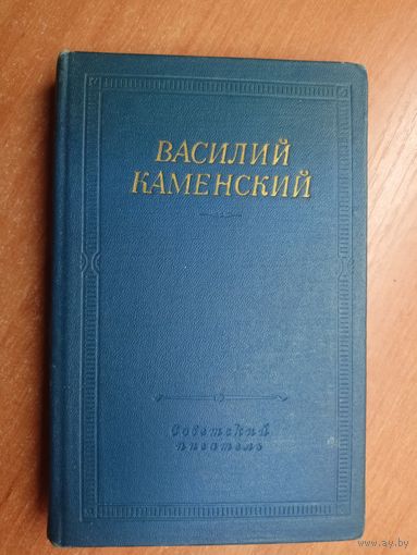 Василий Каменский "Стихотворения и поэмы" из серии "Библиотека поэта"